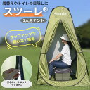 スツーレ® 1人用テント 簡易トイレ 防災 【外から開けられないファスナー】 着替え 釣り キャンプ