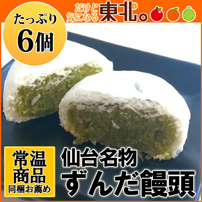 ずんだ饅頭6個入り/冷凍商品との同梱不可/ずんだ/饅頭/宮城/東北