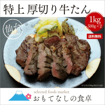 送料無料！仙台名物特上厚切り8mm牛タン1kg※500g×2パック/焼くだけでご自宅で本場の味を楽しめる！/牛たん/ぎゅうたん/