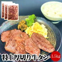 牛タン 仙台名物 特上 厚切り 8mm 牛タン 1,5kg 送料無料 500g×3パック 焼くだけ ご自宅 本場の味 牛たん ぎゅうたん ギフト お中元 お歳暮 バーベキュー BBQ 焼肉 お祝い ブロック 薄切り 熟成