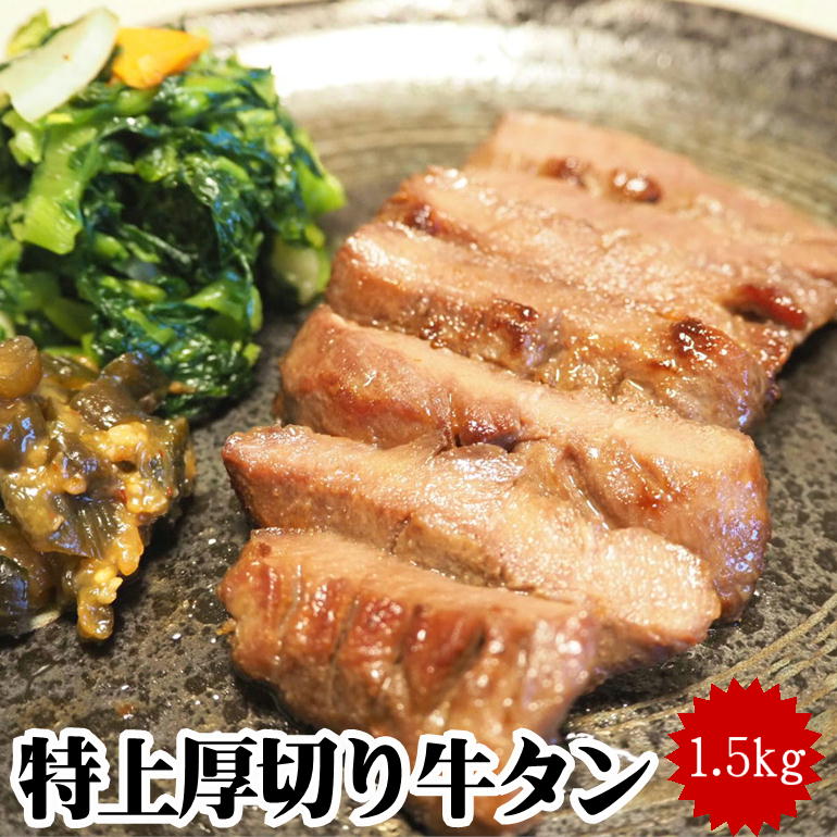 送料無料！仙台名物特上厚切り8mm牛タン1,5kg※500g×3パック/焼くだけでご自宅で本場の味を楽しめる！/牛たん/ぎゅうたん/ 焼肉 バーベキュー 大容量 約15人前！