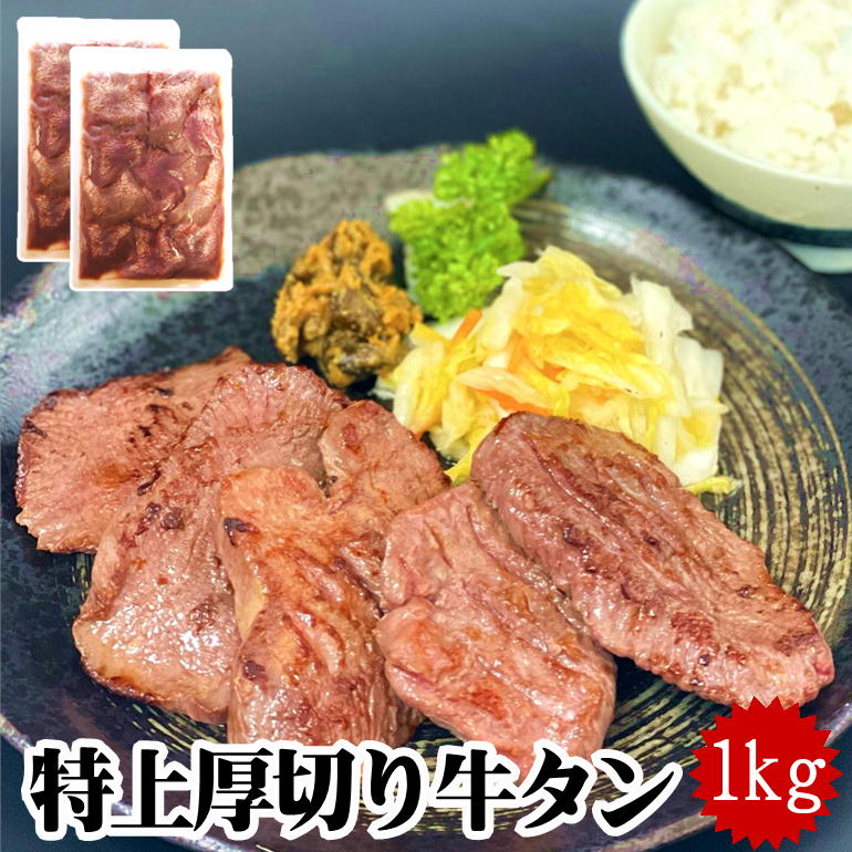 牛タン 厚切り 8mm 1kg 仙台名物 特上 500g 2パック 焼くだけ ご自宅 本場の味 牛たん ぎゅうたん お中元 焼肉 バーベキュー 牛肉 送料無料 ギフト お中元 お歳暮 バーベキュー BBQ 焼肉 お祝…