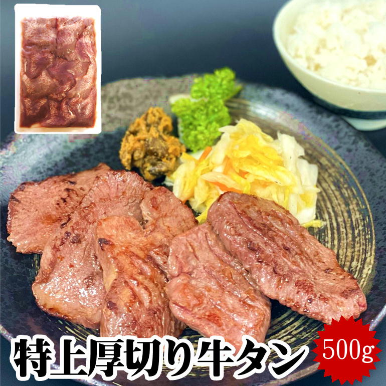 牛タン 仙台名物 特上 厚切り 8mm 牛タン 500g 焼くだけ ご自宅 本場の味 牛たん ぎゅうたん 約5人前 肉 バーベキュー 贈答用 ギフト 自宅 送料無料 宮城 仙台 ギフト お中元 お歳暮 焼肉 スラ…