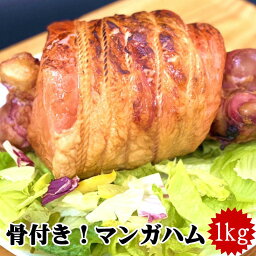 骨付き クリスマス マンガハム 1kg マンガに出てくるような 骨付きハム 1kg　クリスマス 誕生日 サプライズ 骨付き肉 BBQ バーベキュー ビックリ ギフト　面白い 漫画 送料無料