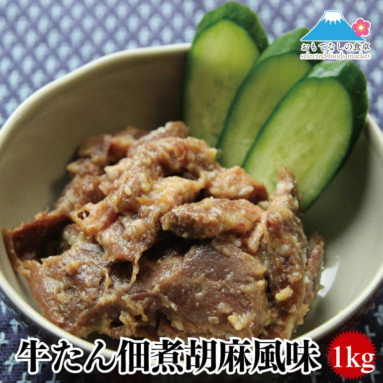 店長おすすめ☆牛たん佃煮胡麻風味1kg(500g×2)　送料無料　牛たん　牛タン　佃煮　惣菜　肉　お弁当　おかず　宮城 仙台