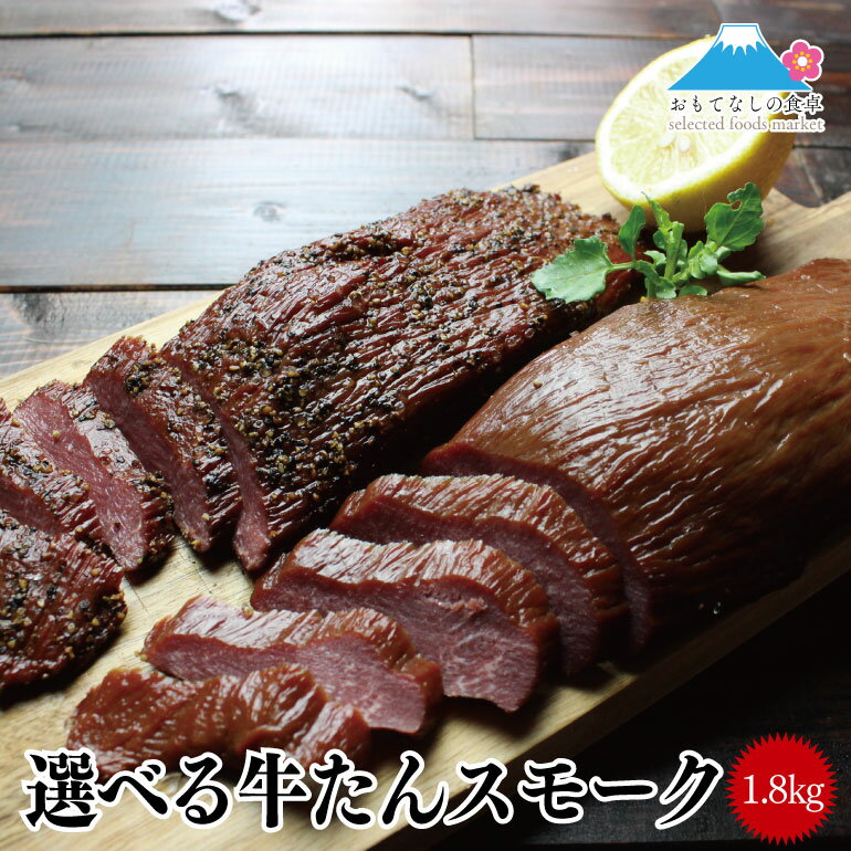 牛タン スモーク 1.8kg(300g×6パック) 味が選べる プレーン・ペッパー 送料無料 牛肉 牛たん 牛タン くんせい 薫製 仙台 宮城 東北 送料無料 おつまみ ギフト お酒 お中元 お歳暮 大容量 パーティ ディナー 熟成 味付き