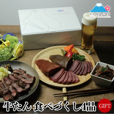 父の日　ギフト　送料無料 ギフト 仙台名物！牛たんづくし満足4品セット！専用BOXでお届けします！ 牛タン 内祝い