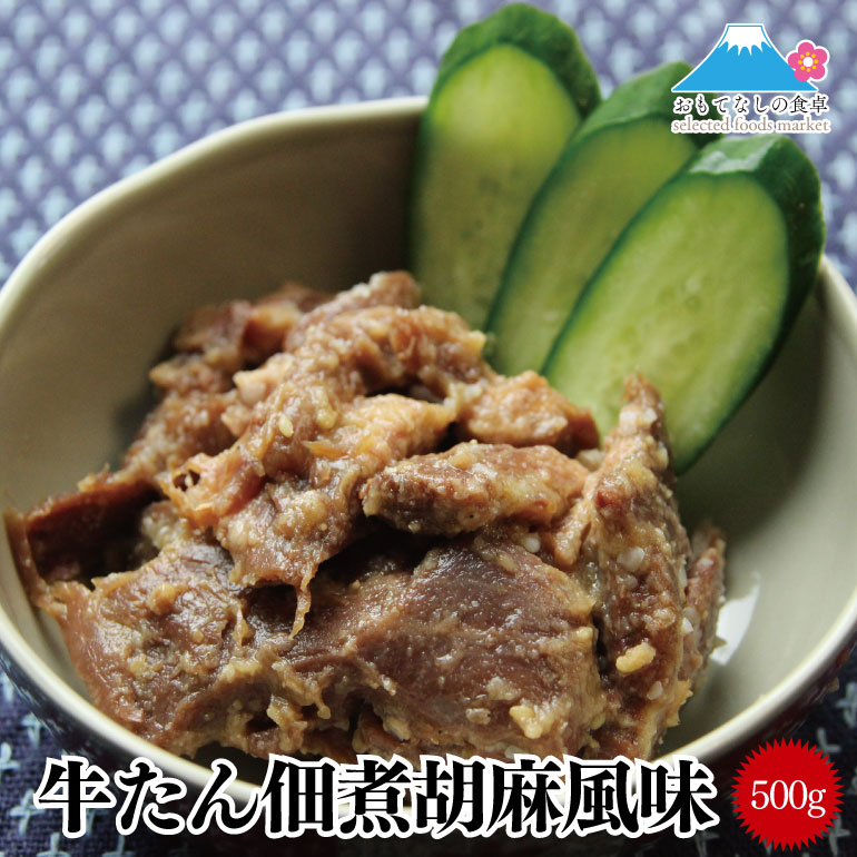 牛たん 佃煮胡麻風味 500g 牛たん 牛タン 佃煮 惣菜 肉 おかず 弁当 おにぎり 具 ごま ゴマ 送料無料 調理済み 簡単 …