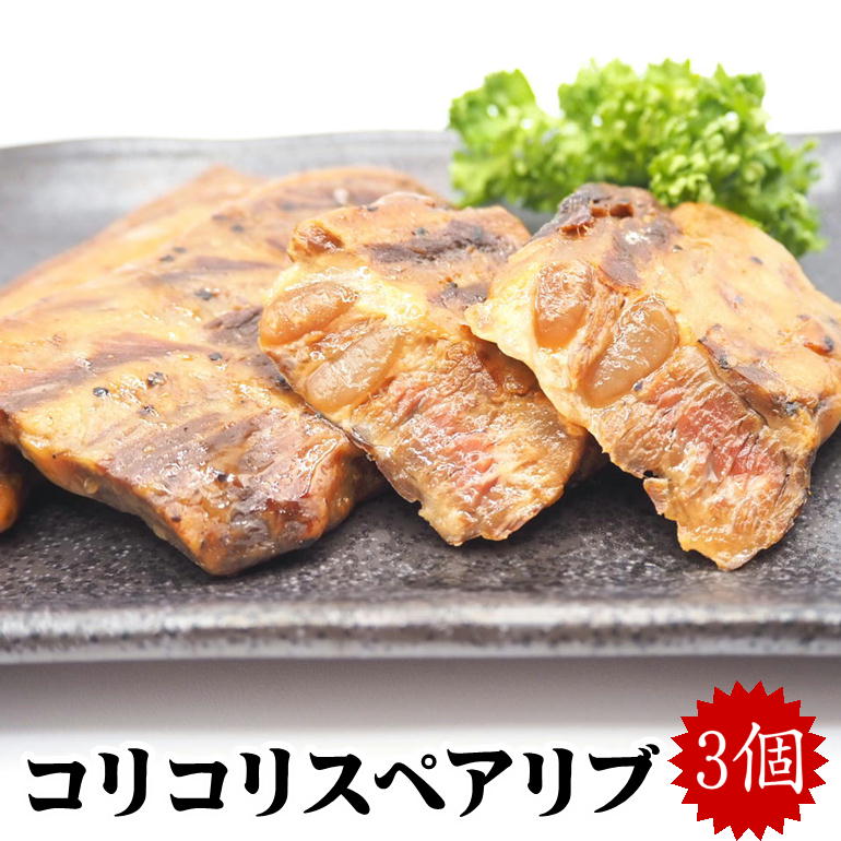 コリコリ スペアリブ 3p パイカ おつまみ 手軽 豚 肉 メール便 送料無料 自宅 ポイント消化　お試し