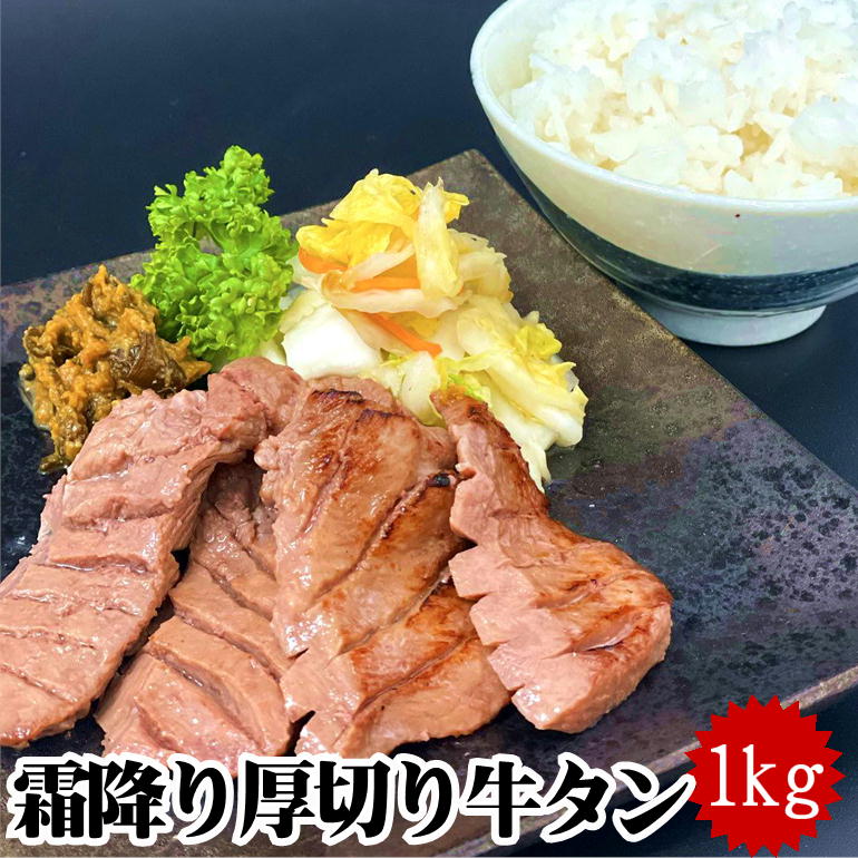 牛タン 霜降り 超厚切り1kg(200g×5) 厚さ12mm 霜降り タン元 スライス 焼肉 高級 牛たん 仙台 名物 宮城 味付け 塩 …