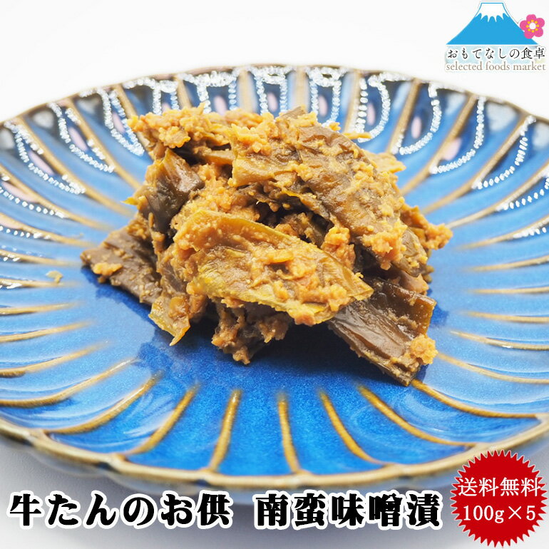 【送料無料】南蛮味噌漬け100g×5 牛タンのお供 おつまみ酒 唐辛子 東北 仙台 国産　メール便 ネコポス ポスト投函