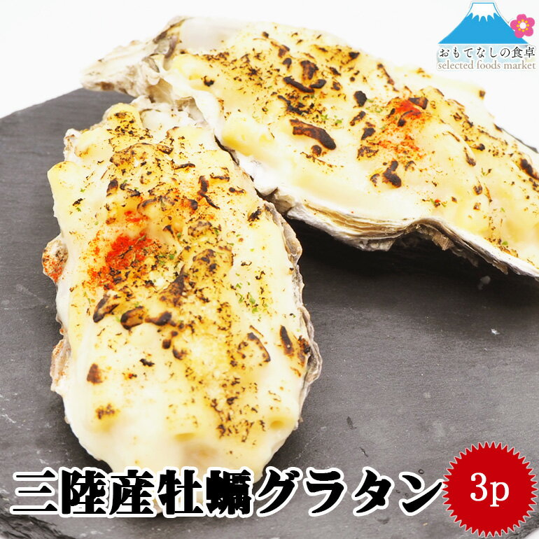 三陸産 生カキ 使用！ 贅沢 牡蠣 グラタン 2個×3p 金市朗 かき レンジ調理 簡単調理 洋食 味付き済み 自宅 本格 贈答 お店の味 惣菜