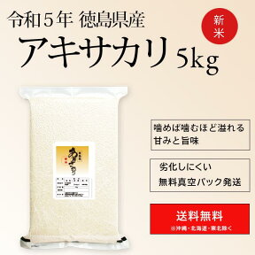 新米 令和5年産 徳島県産 アキサカリ 5kg 真空パック 送料無料