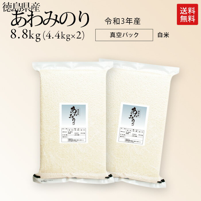 令和2年産 徳島県産 あわみのり 10kg 送料無料※北海道・東北・沖縄は別途送料6...