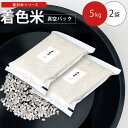 着色米 5kg×2袋 精米時に色彩選別機で選別した時に出た未熟米 国産米 送料無料 あす楽対応※北海道・東北・沖縄は別途送料650円