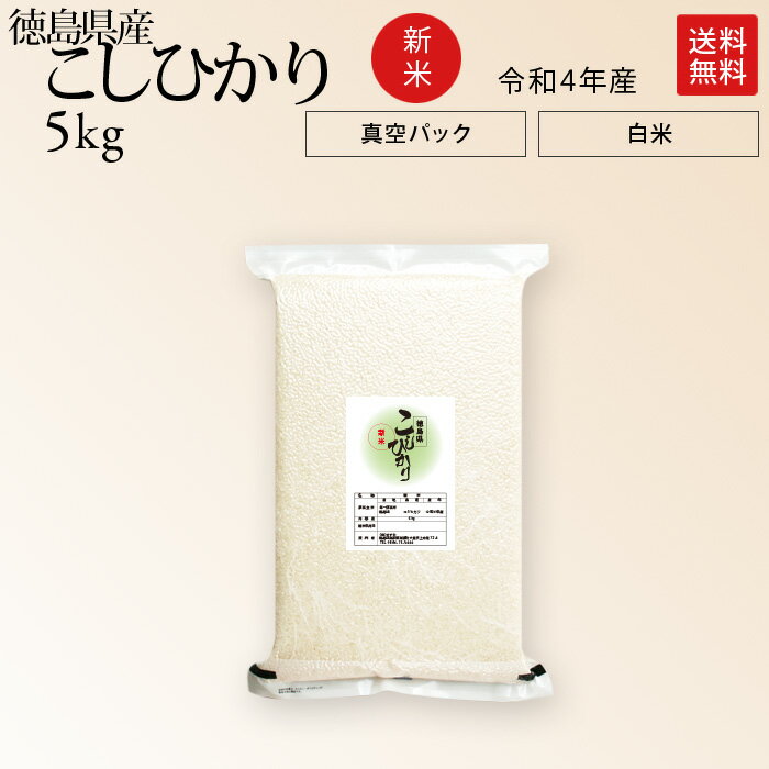 新米 令和3年産 徳島県産 コシヒカリ 米 5kg 送料無料お米 分つき米 玄米 生産者:井口順二さん