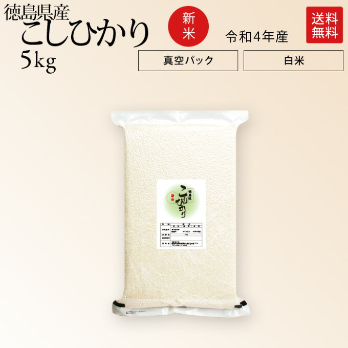 新米 令和3年産 徳島県産 コシヒカリ 米 5kg 送料無料お米 分つき米 玄米 生...