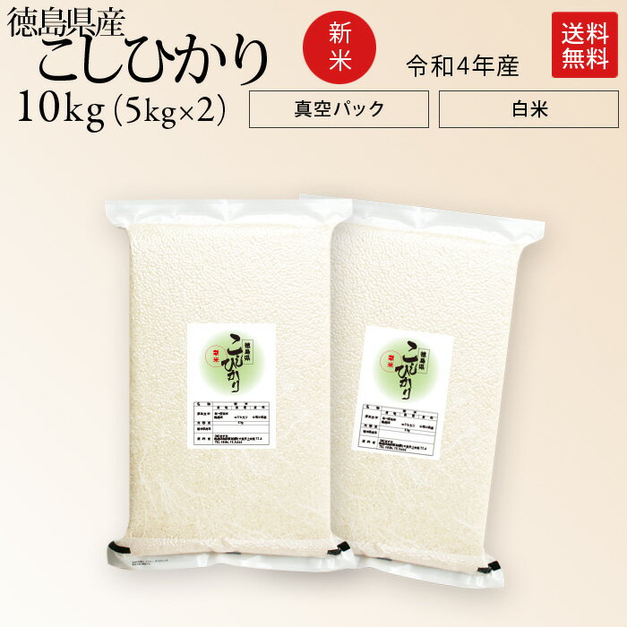 新米 令和3年産 徳島県産 コシヒカリ 米 10kg 送料無料お米 分つき米 玄米 ...