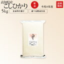 新米 令和4年産 高知県産 東洋町 コシヒカリ 米 5kg(玄米時重量) 送料無料お米 分つき米 玄米