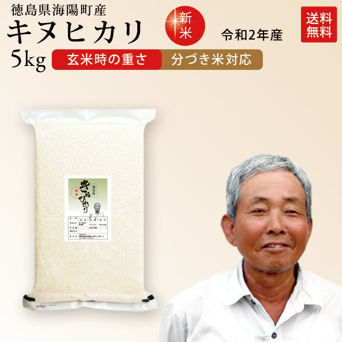 令和2年産 徳島県産 キヌヒカリ 生産者:前田信幸さ【真空パック/精米度合い対応】　...