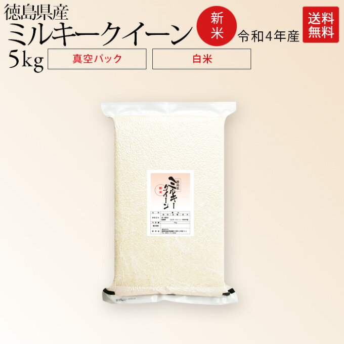 新米 令和3年産 徳島県産 ミルキークイーン 5kg