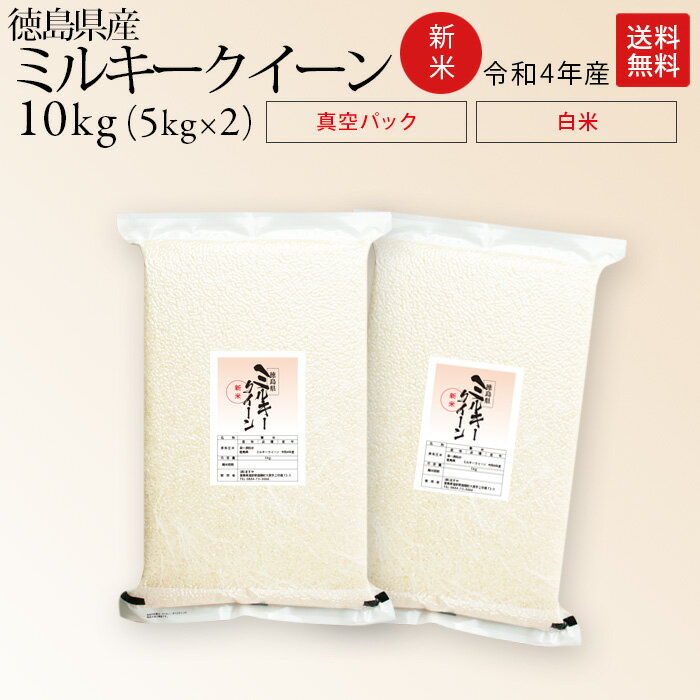 新米 令和3年産 徳島県産 ミルキークイーン 　 5kg✕2袋...