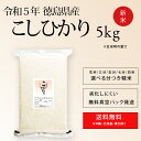 新米 令和2年産 徳島県産 コシヒカリ 米 5kg 送料無料お米 分つき米 玄米 生産者:永坂賢さん