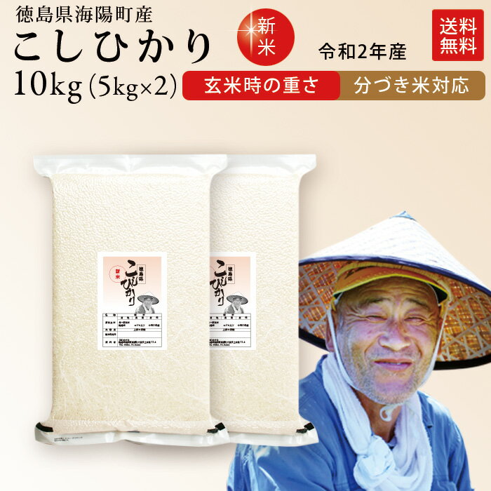 【ポイント10倍】令和元年産 徳島県産 コシヒカリ 生産者:永坂 賢さん【真空パック/精米度合い対応】　米 10kg（玄米時の重量） お米 分つき米