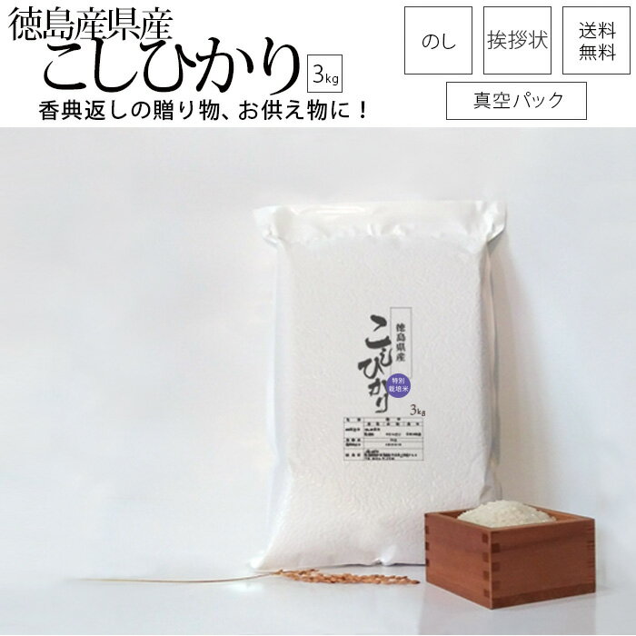 仏事用 真空米ギフト 徳島県産 コシヒカリ 3kg 真空パック無料オプション のし ...