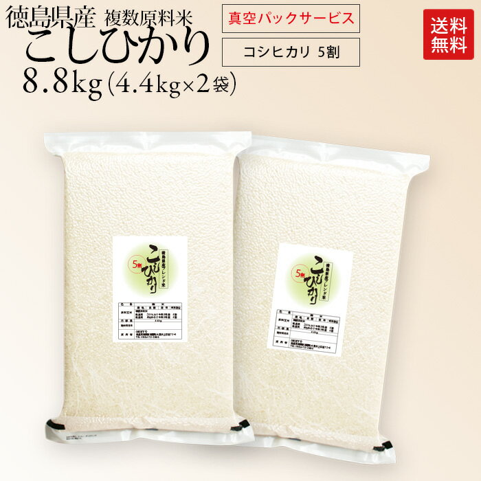 新米 訳アリ 令和2年産 徳島県産 コシヒカリ 10kg送料無料 契約栽培米