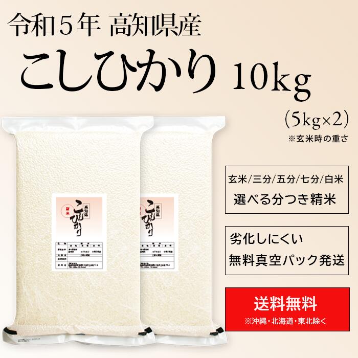 令和5年産 高知県産 東洋町 コシヒカリ 米 10kg 送料