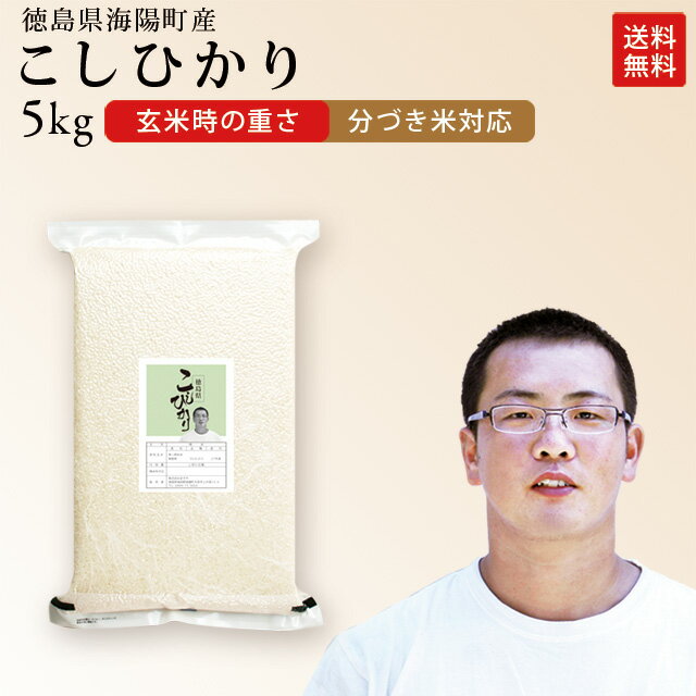 平成30年産 徳島県産コシヒカリ 生産者:田村 康太さん精米度合いにより1袋のお届け重量が違います。玄米（5kg）　三分づき（4.8kg）　五分づき（4.7kg）七分づき（4.6kg）　白米（4.4kg）[あす楽対応_関東 甲信越 北陸 東海 近畿][smtb-KD][HLS_DU]