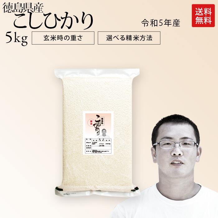 令和5年産 徳島県産 コシヒカリ 米 5kg 送料無料お米 