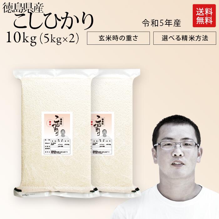 令和5年産 徳島県産 コシヒカリ 米 10kg 送料無料お米