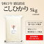 令和5年 徳島県産 コシヒカリ 米 5kg 送料無料お米 分つき米 玄米