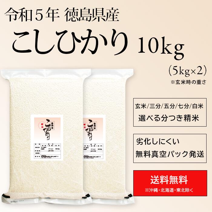 令和5年産 徳島県産 コシヒカリ 米 10kg 送料無料お米 分つき米 玄米