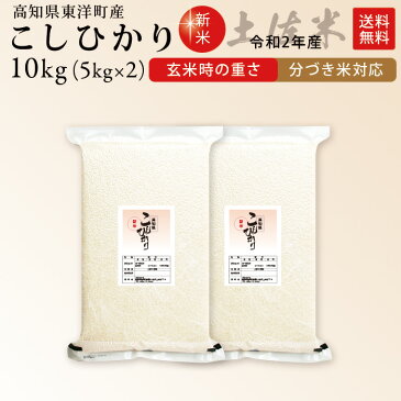 【ポイント10倍】令和元年産 高知県産 コシヒカリ 東洋町産【真空パック/精米度合い対応】　米 10kg（玄米時の重量） お米 分つき米