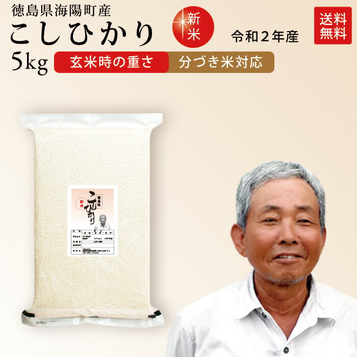 平成30年産 徳島県産コシヒカリ 生産者:前田 信幸さん精米度合いにより1袋のお届け重量が違います。玄米（5kg）　三分づき（4.8kg）　五分づき（4.7kg）七分づき（4.6kg）　白米（4.4kg）[あす楽対応_関東 甲信越 北陸 東海 近畿][smtb-KD][HLS_DU]