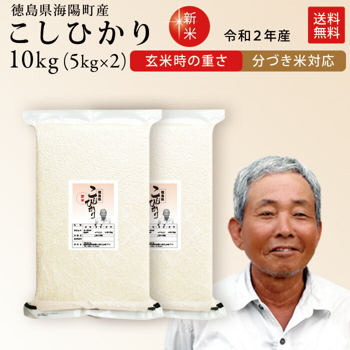 平成30年産 徳島県産コシヒカリ 生産者:前田 信幸さん精米度合いにより1袋のお届け重量が違います。玄米（5kg）　三分づき（4.8kg）　五分づき（4.7kg）七分づき（4.6kg）　白米（4.4kg）[あす楽対応_関東 甲信越 北陸 東海 近畿][smtb-KD][HLS_DU]