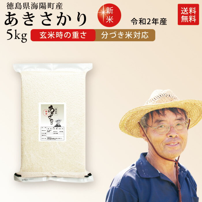 新米 令和2年産 徳島県産 あきさかり 米 5kg 送料無料徳島県北部産のあきさかり 最上級特Aを2年連続獲得！