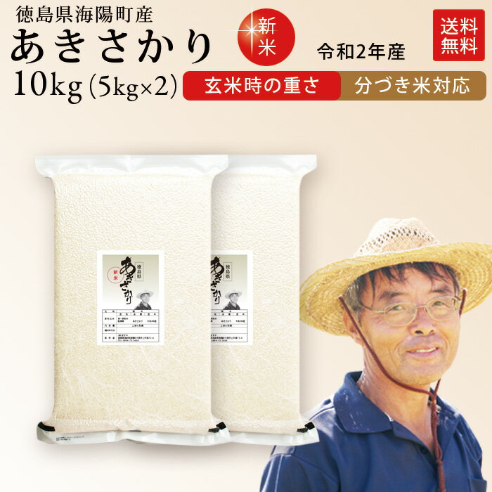 新米 令和2年産 徳島県産 あきさかり 米 10kg 送料無料徳島県北部産のあきさか...