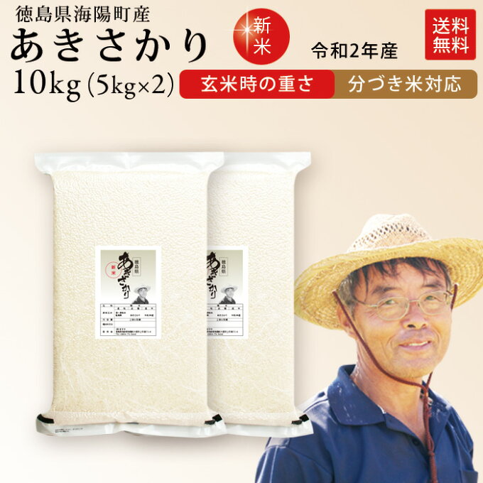 新米 令和2年産 徳島県産 あきさかり 米 10kg 送料無料徳島県北部産のあきさかり 最上級特Aを2年連続獲得！