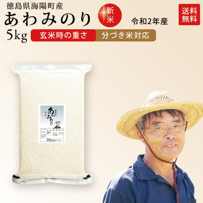 新米 令和2年産 徳島県産 あわみのり 米 5kg 送料無料お米 分つき米 玄米 生...