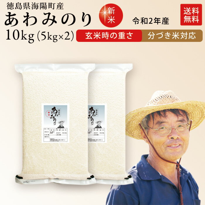 新米 令和2年産 徳島県産 あわみのり 米 10kg 送料無料お米 分つき米 玄米 ...