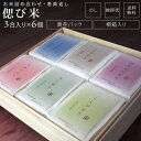 偲び米 お米 6品種 詰め合わせ 450g(3合)×6袋 こしひかり 無料オプション のし 挨拶状 名入れ