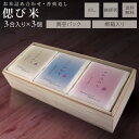 偲び米 お米 3品種 詰め合わせ 450g(3合)×3袋 こしひかり 無料オプション のし 挨拶状 名入れ