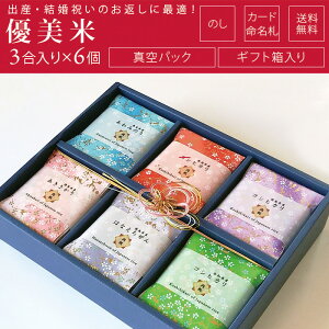 優美米 お米 6品種 詰め合わせ 450g（3合）×6袋 こしひかり ギフト箱 無料オプション のし メッセージカード 命名札 写真入り 名入れ