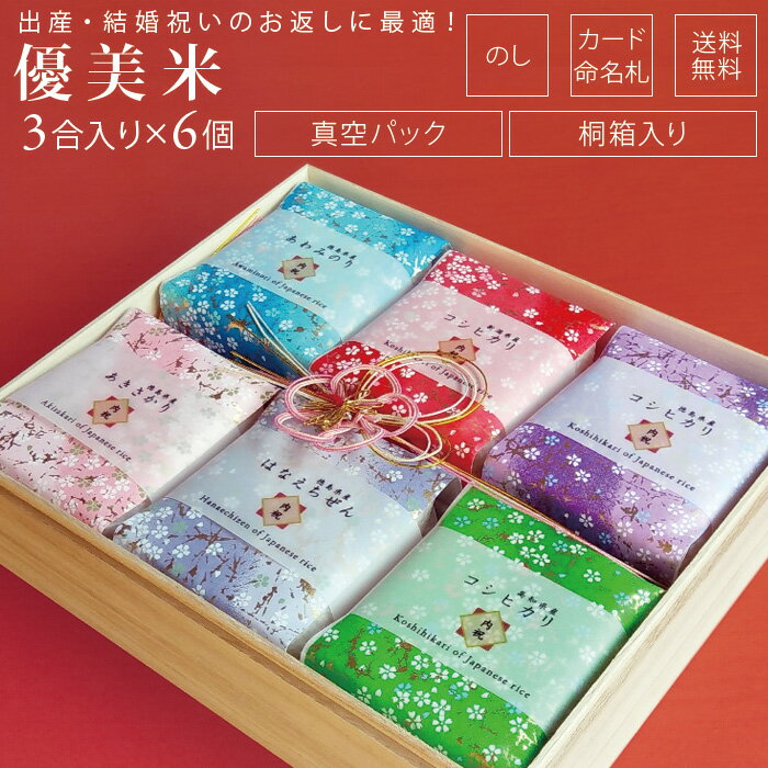 米屋ますや お米 優美米 お米 6品種 詰め合わせ 450g（3合）×6袋 こしひかり 無料オプション のし メッセージカード 命名札 写真入り 名入れ