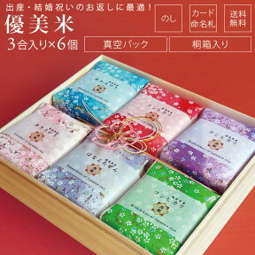 優美米 お米 6品種 詰め合わせ 450g（3合）×6袋 こしひかり 無料オプション のし メッセージカード 命名札 写真入り 名入れ