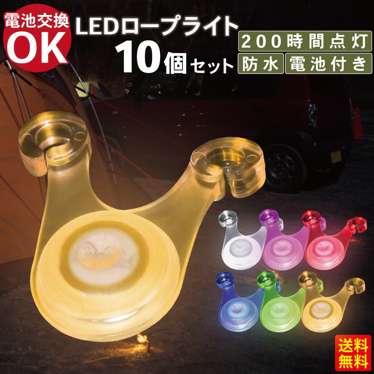 【送料無料！当日発送！最大50％OFFクーポン】DaLaCa ロープ LED ライト 10個セット 電池付き キャンプ テント タープ ペグ 夜間 転倒 防止 防水 200時間連続点灯 選べる7パターン！